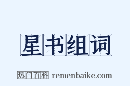 星书组词是什么意思的图片
